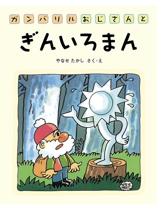 Title details for ガンバリルおじさんとぎんいろまん by やなせたかし - Available